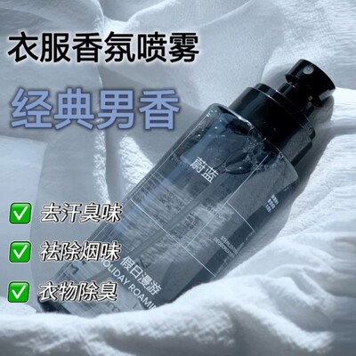 衣物祛味香氛喷雾男士蔚蓝香水持久留香清新衣服除味剂除臭去异味