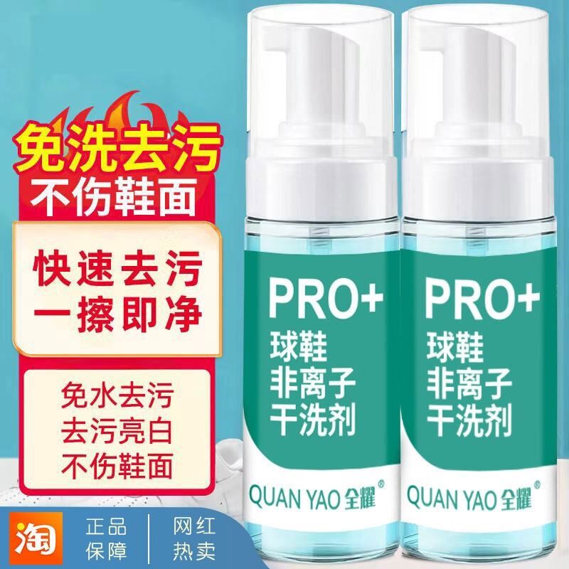 【2瓶】全耀球鞋非离子干洗剂洗鞋抖音擦刷球鞋清洗剂去污去黄免