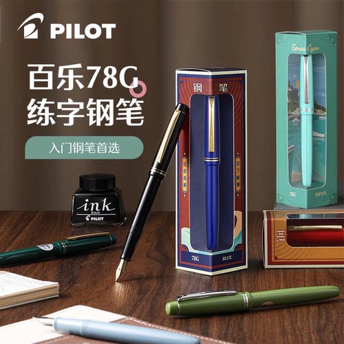 百乐78g钢笔礼盒装学生用练字