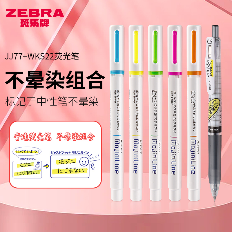 斑马不晕染中性笔荧光笔标记套装