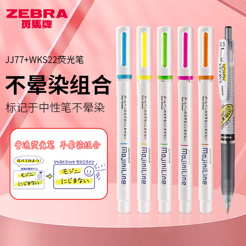 斑马不晕染中性笔荧光笔标记套装