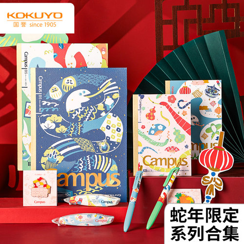 国誉蛇年限定笔记本新年文具合集