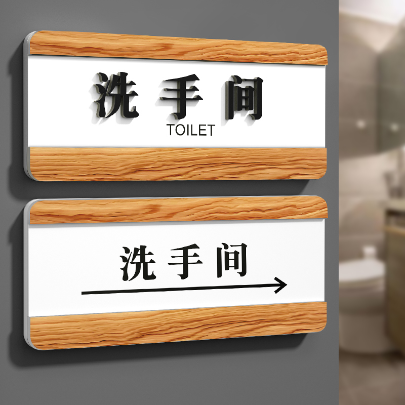洗手间标识牌亚克力门牌定制向左向右带箭头学校医院公司卫生间指示牌公共厕所可替换式门牌导向牌门口提示牌
