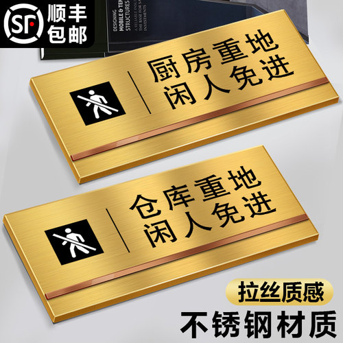 厨房重地闲人免进提示牌不锈钢
