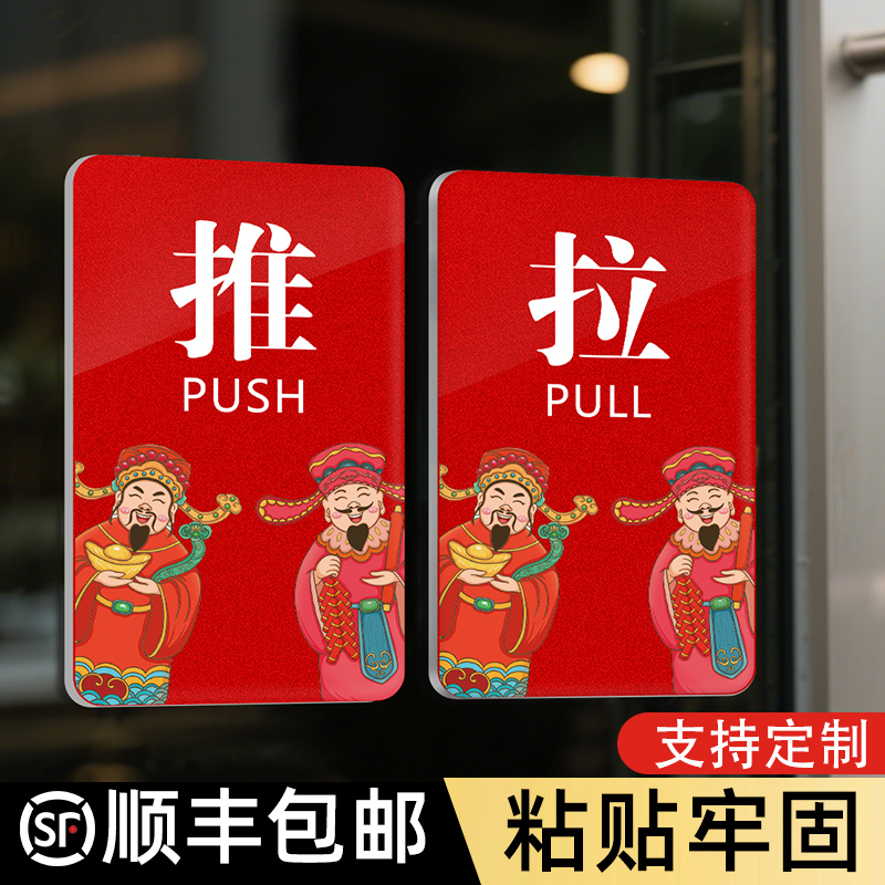 左右推拉门贴卫生间储物间推拉门标牌玻璃门推拉提示店铺大门口高级感标识牌创意定制推拉门上防撞温馨提示