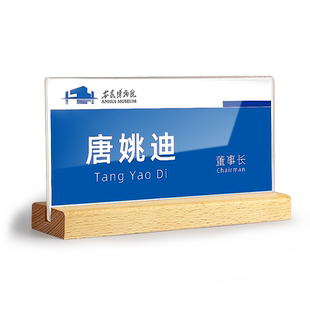 会议桌牌台签席卡人员信息立牌桌签办公桌职位牌主席台会议开会坐席牌座位牌姓名牌名字牌可更换实木立式定制