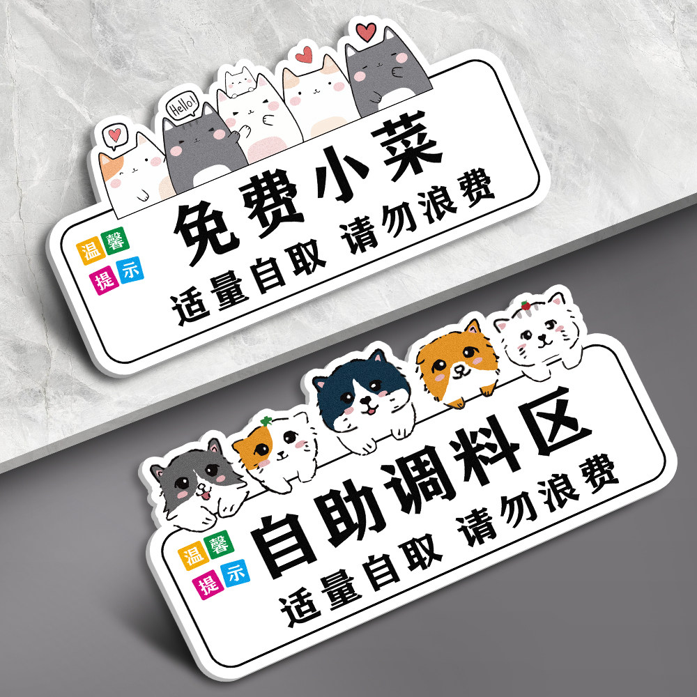 免费小菜提示牌自助调料区标识亚克力饭店餐厅指示牌定制墙贴火锅自助烧烤店适量自取请勿浪费温馨提示标语牌