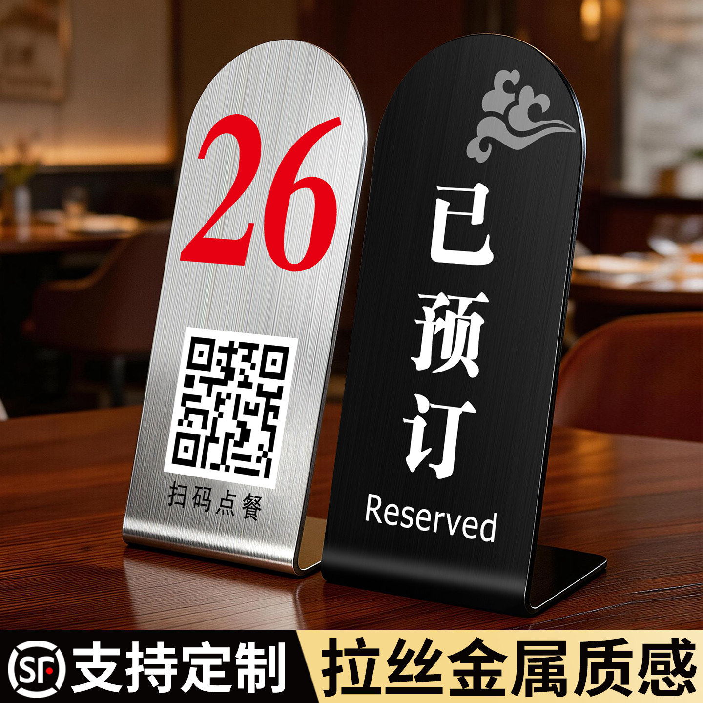不锈钢扫码点餐牌扫一扫点单已预订桌牌留座牌桌号牌立式餐厅餐饮号码