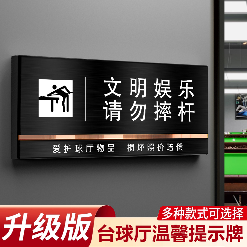 台球厅提示牌文明娱乐请勿摔杆小本买卖概不赊账台球室禁止请勿黑灯打球练球标语牌不锈钢禁止吸烟标识牌定制