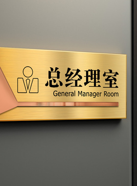 不锈钢办公室门牌高档科室标识牌总经理室门牌定制公司部门金属挂牌财务室标示牌创意金色办公室门口牌子标牌