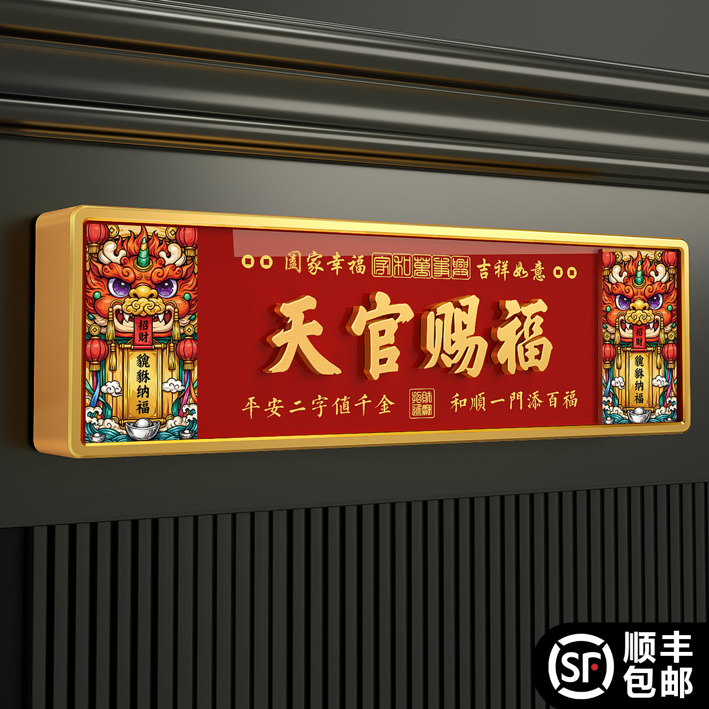 天官赐福家居装饰2026新款中式入户门口吉利高级创意吉祥家用门牌