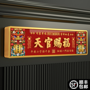 天官赐福家居装饰新款中式入户搬迁吉利喜庆高级创意吉祥家用门牌