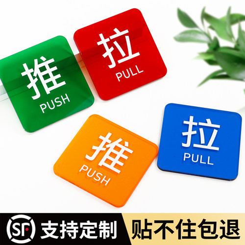 推拉门贴自粘玻璃门推字拉字温馨提示牌创意拉字标识牌酒店办公室左右移门门上标志指示牌亚克力贴牌标牌定做
