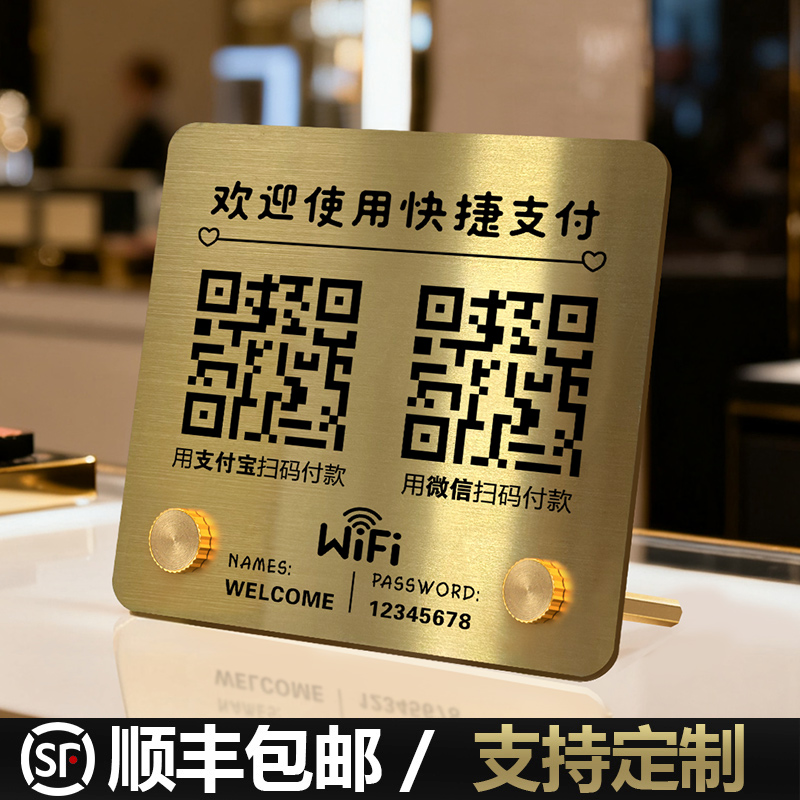 收付款二维码展示牌收款码高级感美发店美容院健身房微信支付宝收钱码扫码加好友wifi提示牌子不锈钢摆台定制
