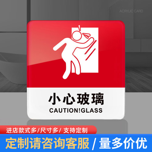 学校医院公共墙贴小心玻璃定制