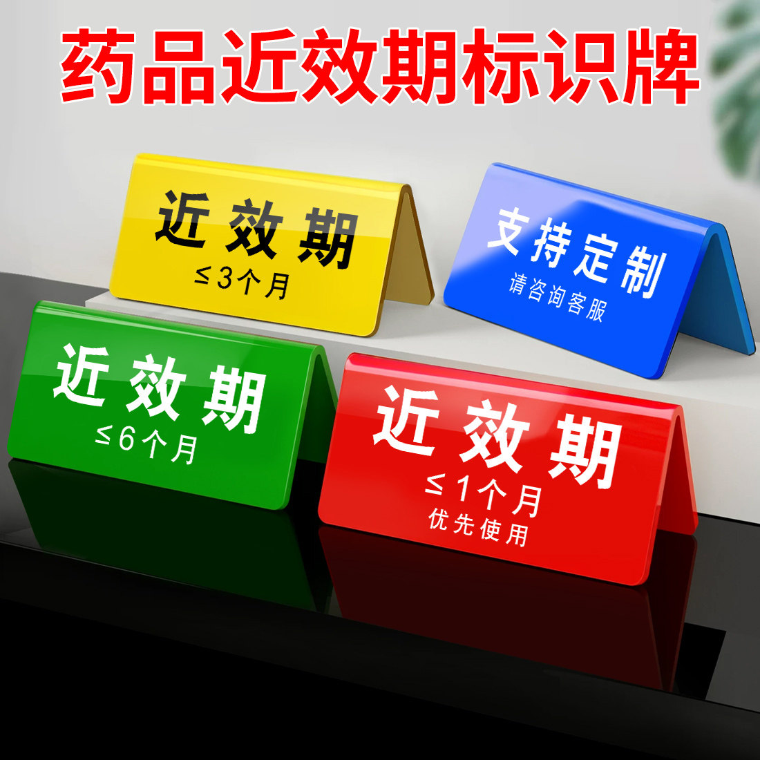 近效期标识牌药品实验室试剂优先使用提示牌药房药店治疗室临期药品分