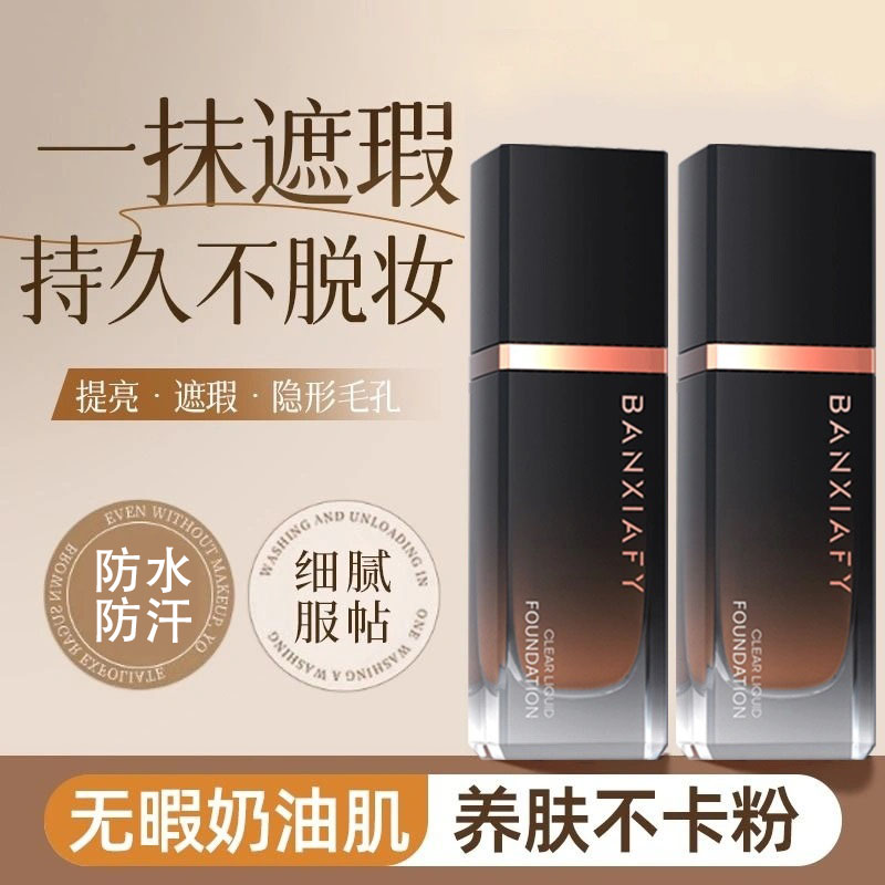 【官方直发】半夏风吟小黑瓶粉底液bb霜持妆遮瑕不易脱妆滋润养肤