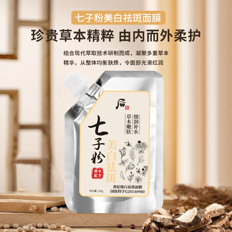 草本七子美白祛斑面膜膏軟膜粉去黃涂抹式七子膏正品官方旗艦店v2_影化妝品旗艦店_美容護膚_美體_精油