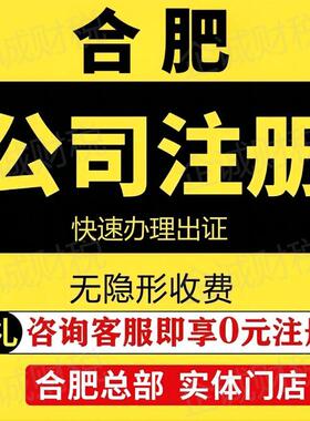 合肥公司注册代理记账公司注销个体代办执照变更转让解除年报异常
