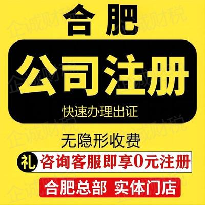 合肥公司注册代理记账公司注销个体代办执照变更转让解除年报异常