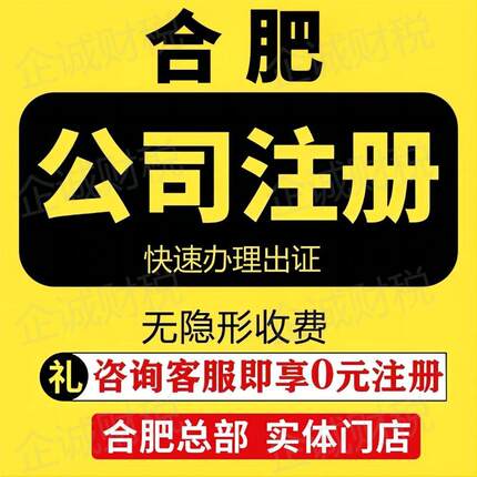 合肥公司注册代理记账公司注销个体代办执照变更转让解除年报异常