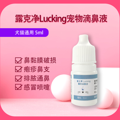 露克净lucking 5ml打喷嚏滴鼻液