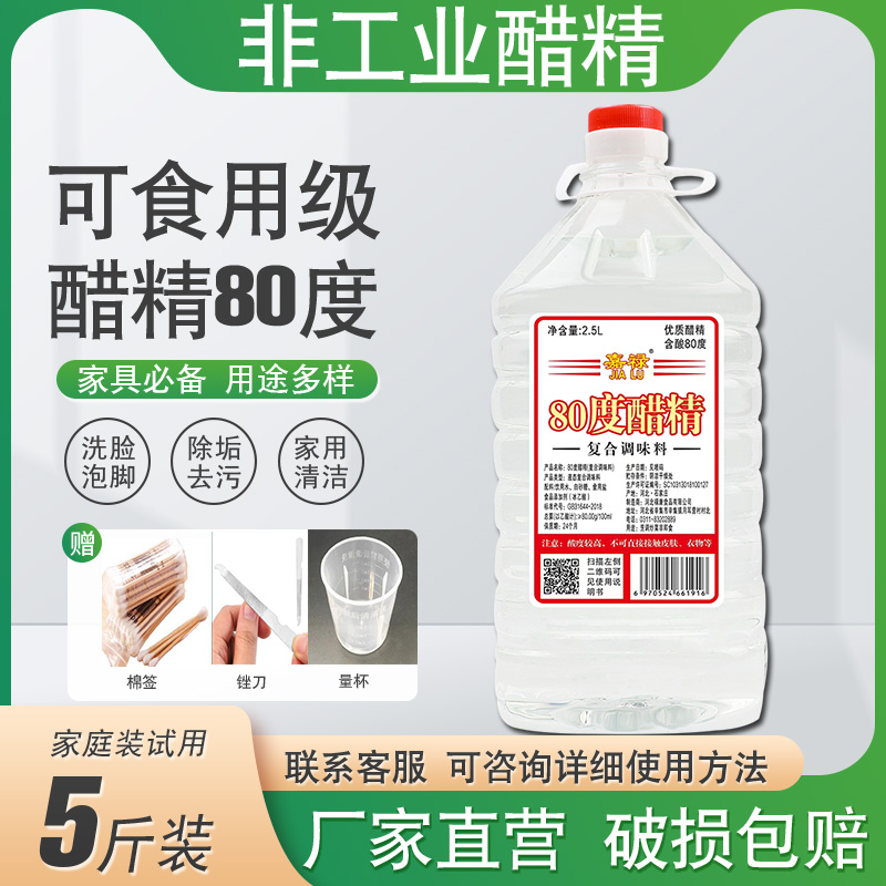 醋精高浓度 食用白醋80度泡菜酸菜 稀释泡脚 除污除垢5斤实惠装 粮油调味/速食/干货/烘焙 醋/醋制品/果醋 原图主图