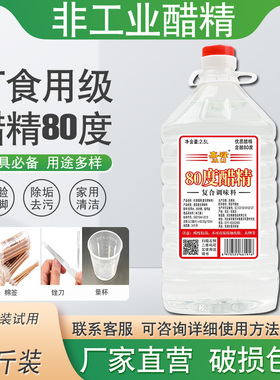 醋精高浓度 食用白醋80度泡菜酸菜 稀释泡脚 除污除垢5斤实惠装