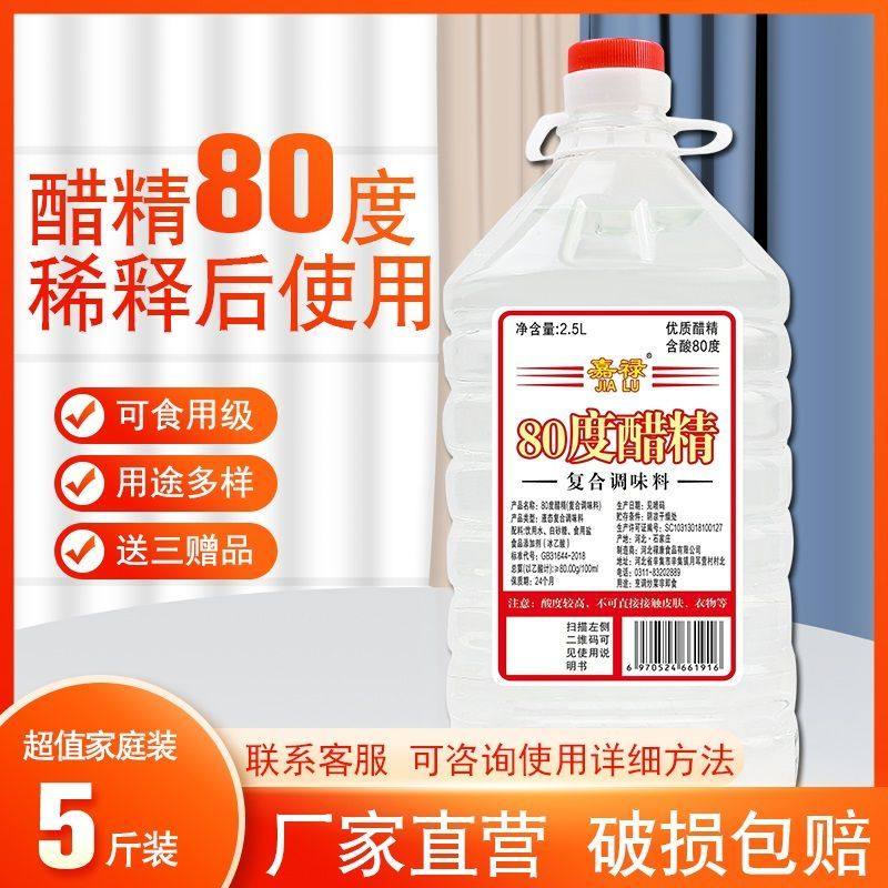 醋精高浓度 食用白醋80度泡菜酸菜 稀释泡脚 除污除垢5斤实惠装