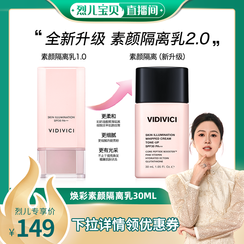 VidiVici【烈儿宝贝直播间】薇迪薇奇焕彩素颜隔离乳霜妆前提亮ZB