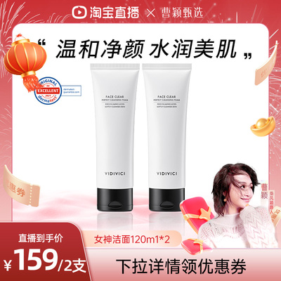 【曹颖甄选】vidivici女神洁面洗面奶温和不紧绷不拔干清洁面部ZB
