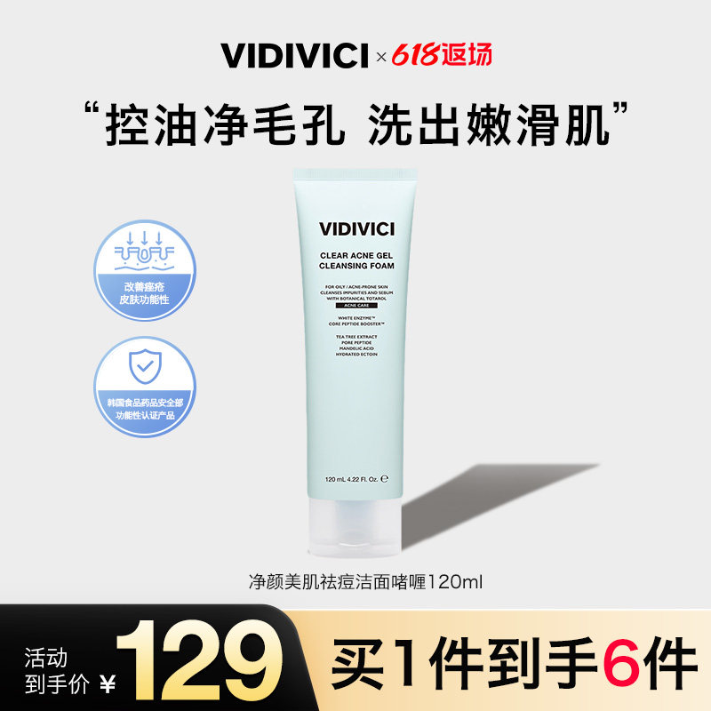 VidiVici【新品上市】净颜美肌女神祛痘洁面啫喱 洗面奶敏肌控油
