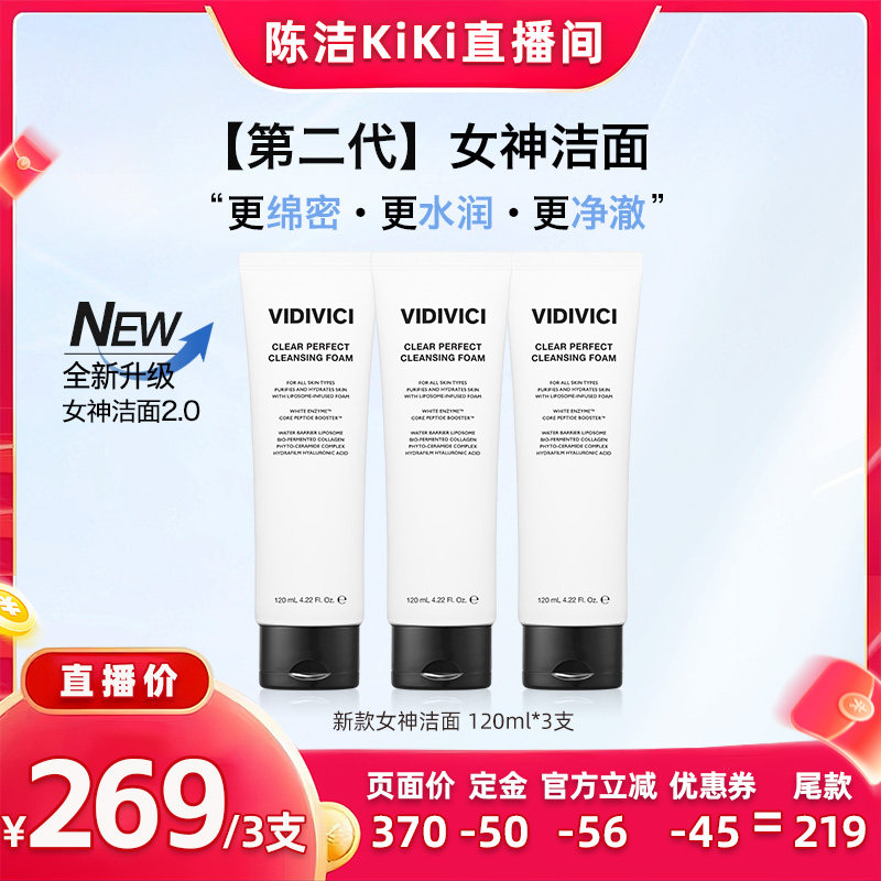 VidiVici【 陈洁双11】薇迪薇奇女神洁面乳洗面奶清洁新升级ZB