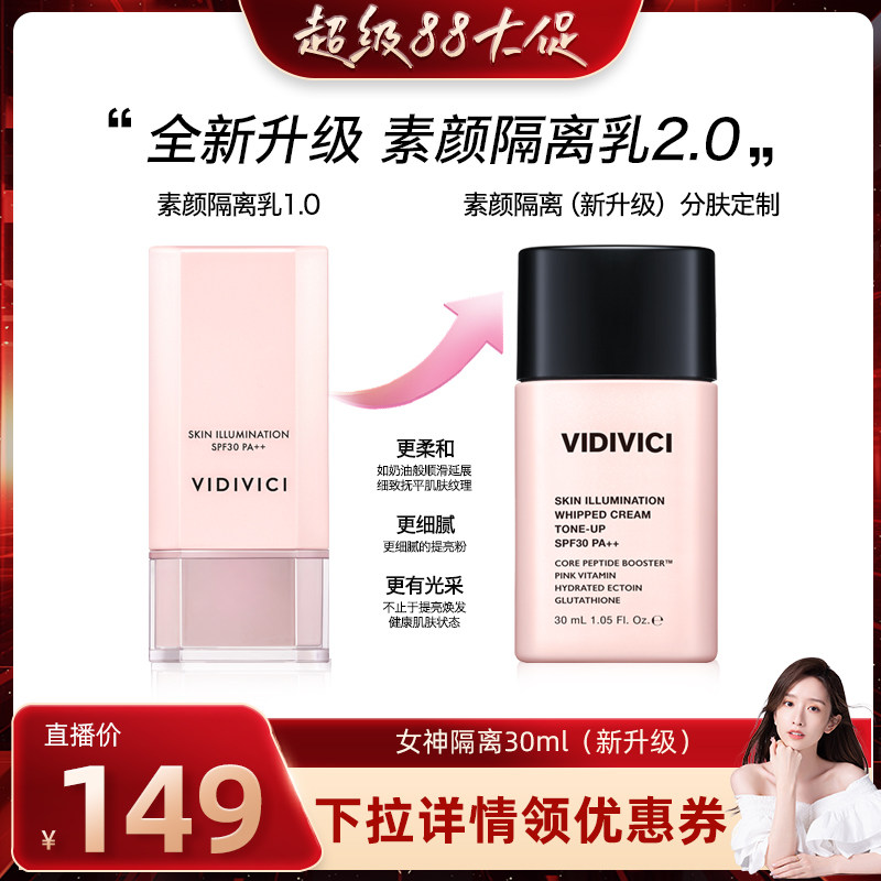 VidiVici【晁然推荐】焕彩素颜隔离乳霜妆前提亮肤色官方女zb