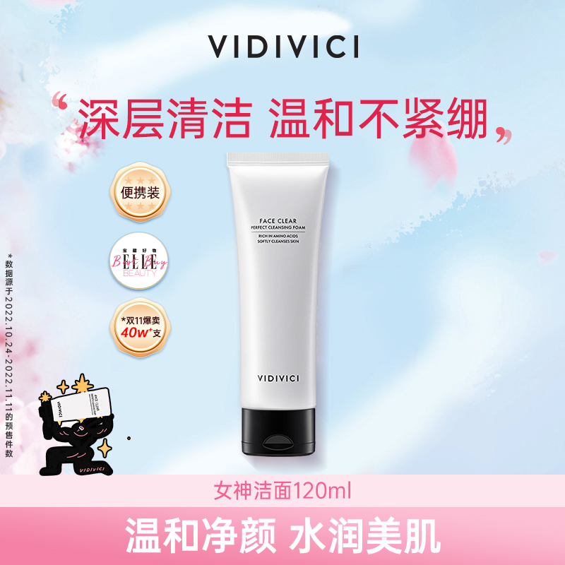 vidivici潔面乳洗面奶120ml氨基酸表活深層清潔_VIDIVICI海外旗艦店_美容護膚/美體/精油