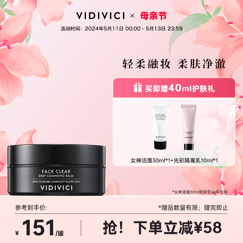 VidiVici深层洁净温和卸妆膏