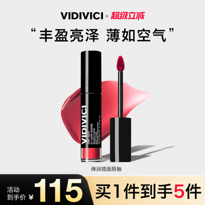 VidiVici【新品上市】弹润镜面唇釉镜面水光唇彩素颜神器不易沾杯