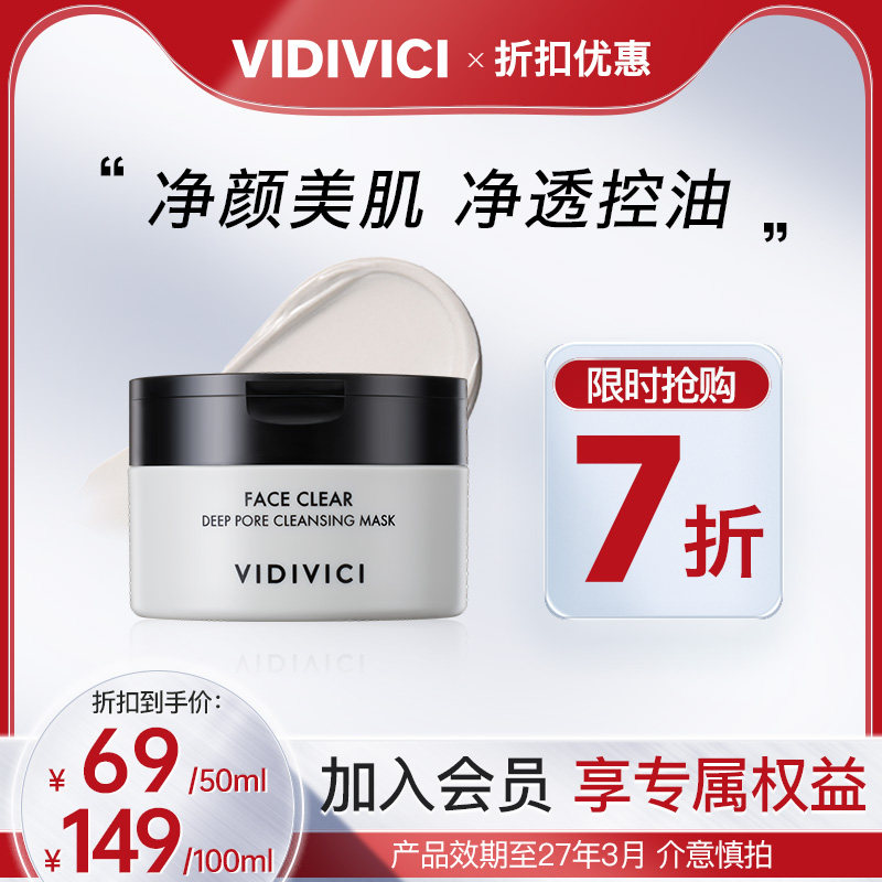 vidivici【猫儿推荐】薇迪薇奇净颜美肌泥膜毛孔面部清洁黑头临期