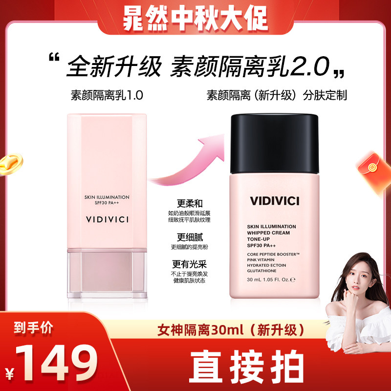 VidiVici【晁然推荐】焕彩素颜隔离乳霜妆前提亮肤色官方女zb
