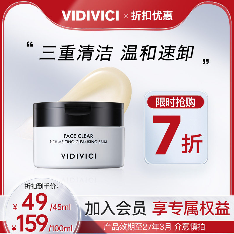 vidivici【猫儿推荐】薇迪薇奇净颜美肌卸妆膏乳清洁毛孔临期
