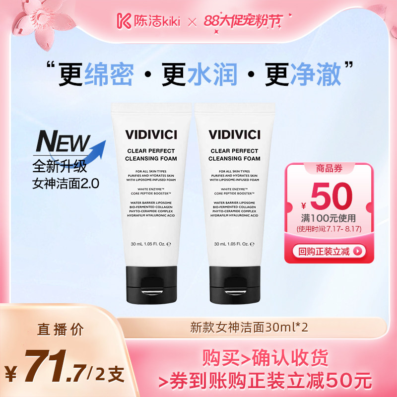 VidiVici【直播专享】女神洗面奶清洁泡沫洁面30ml*2支 新升级2.0