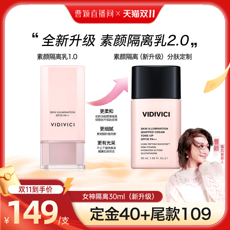 vidivici【曹颖推荐】薇迪薇奇焕彩素颜隔离乳隔离霜妆前乳提亮ZB