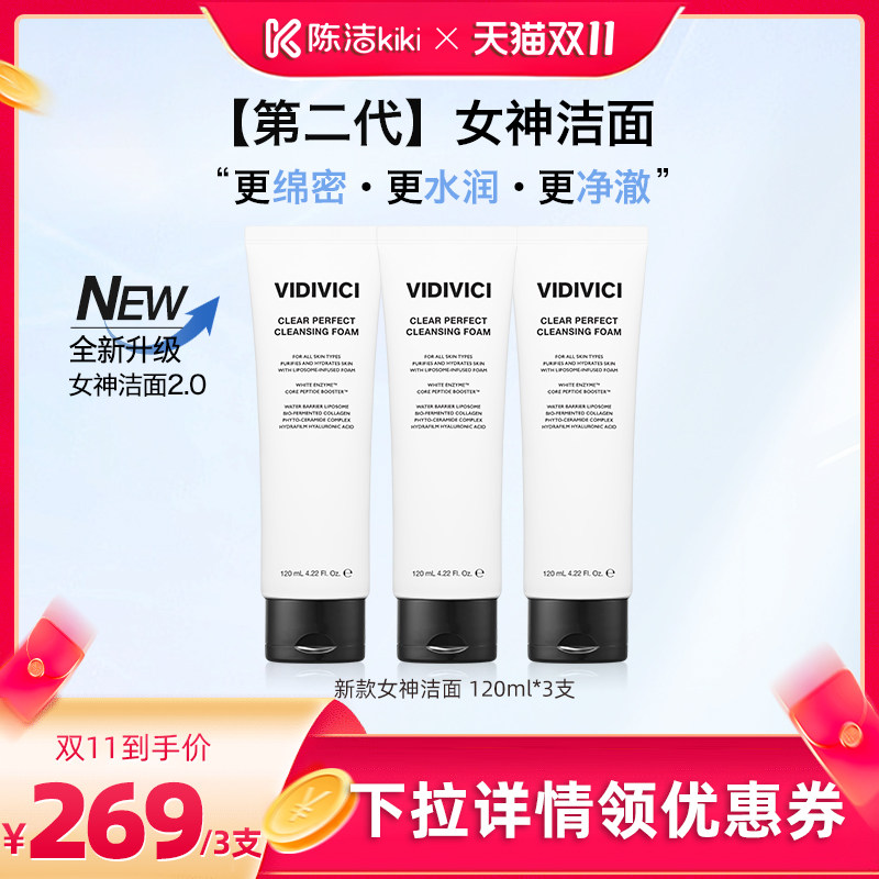VidiVici【 陈洁双11】薇迪薇奇女神洁面乳洗面奶清洁新升级ZB