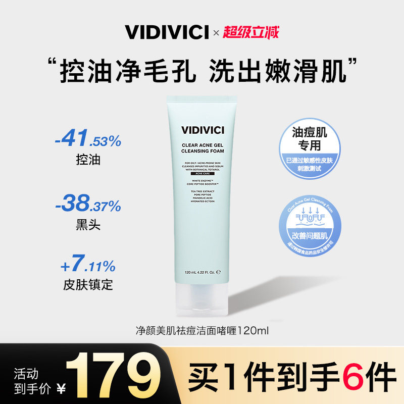 VidiVici【新品上市】净颜美肌女神祛痘洁面啫喱 洗面奶敏肌控油