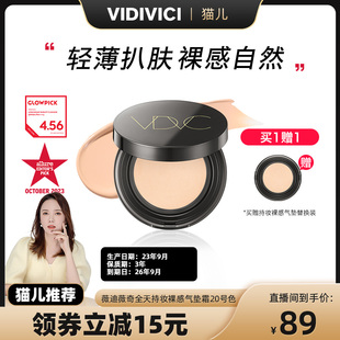 效期至2026年9月 薇迪薇奇持妆裸感气垫轻薄 vidivici 猫儿专属