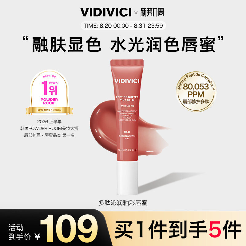 VidiVici【新品上市】薇迪薇奇多肽沁润釉彩唇蜜12g/支水光镜面