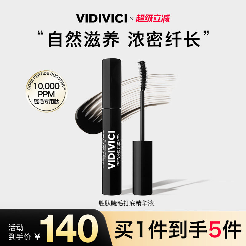 VidiVici【新品上市】胜肽睫毛打底精华液纤细浓密营养生长滋养液