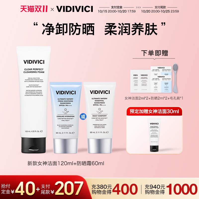 VidiVici薇迪薇奇女神洁面乳第二代洗面奶防晒霜组合套组