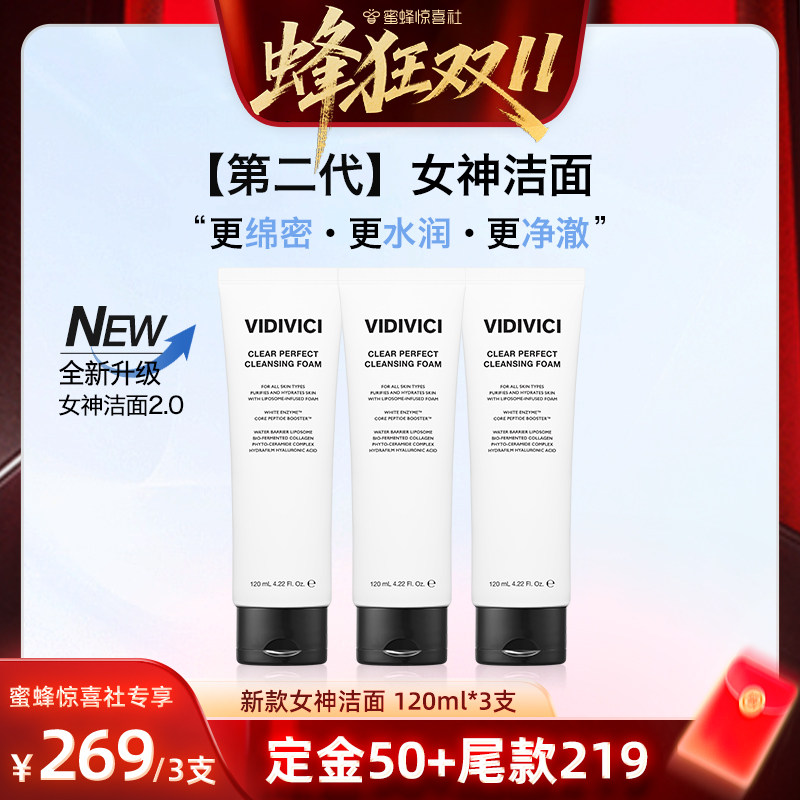 VidiVici【蜂狂双11】薇迪薇奇第二代女神洁面洗面奶清洁新升级ZB