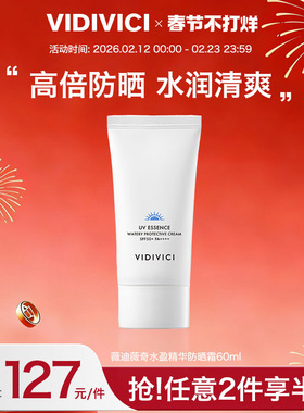 【第二件】vidivici臻润水盈防晒霜SPF50+防晒乳学生60ml临期